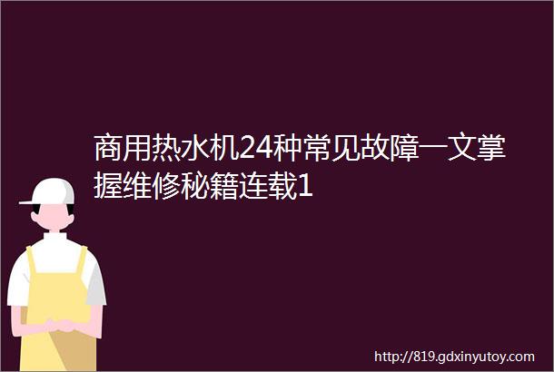 商用热水机24种常见故障一文掌握维修秘籍连载1