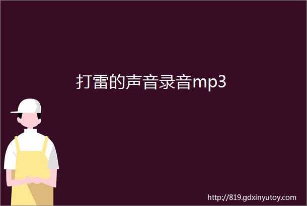 打雷的声音录音mp3