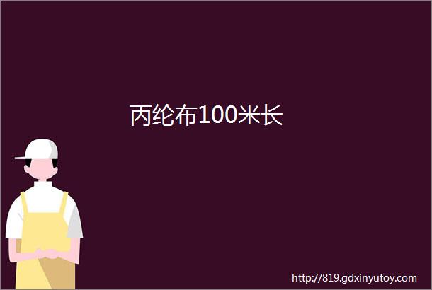 丙纶布100米长