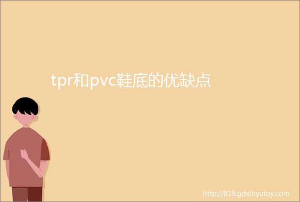 tpr和pvc鞋底的优缺点