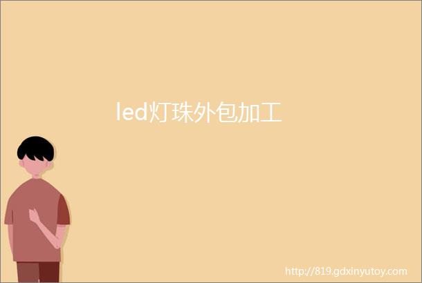 led灯珠外包加工