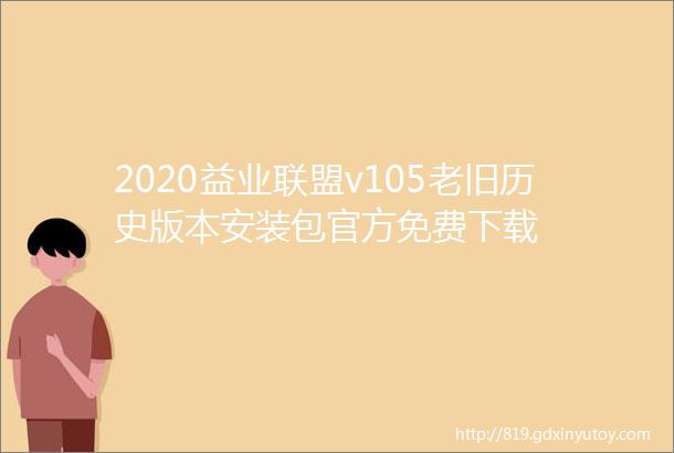 2020益业联盟v105老旧历史版本安装包官方免费下载