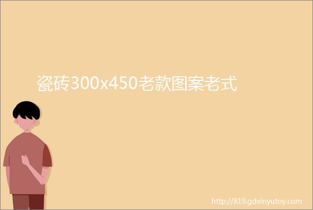 瓷砖300x450老款图案老式