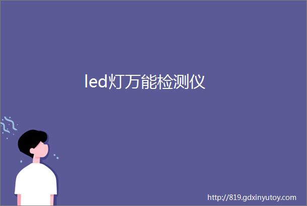 led灯万能检测仪