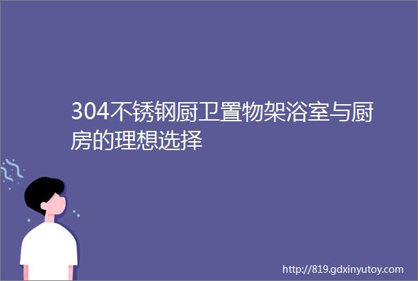 304不锈钢厨卫置物架浴室与厨房的理想选择