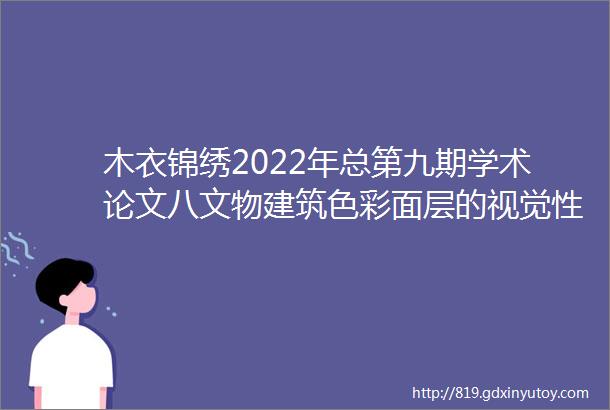 木衣锦绣2022年总第九期学术论文八文物建筑色彩面层的视觉性质与材料做法初探