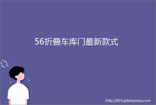 56折叠车库门最新款式