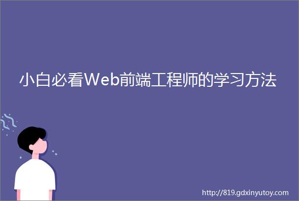 小白必看Web前端工程师的学习方法