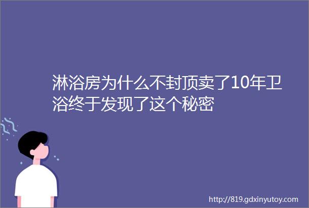 淋浴房为什么不封顶卖了10年卫浴终于发现了这个秘密