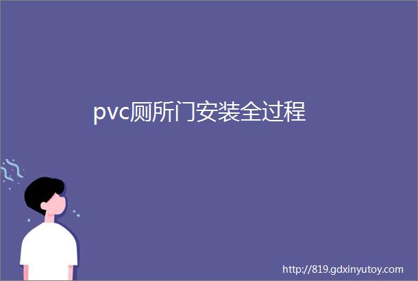 pvc厕所门安装全过程