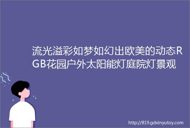 流光溢彩如梦如幻出欧美的动态RGB花园户外太阳能灯庭院灯景观灯防水草坪灯