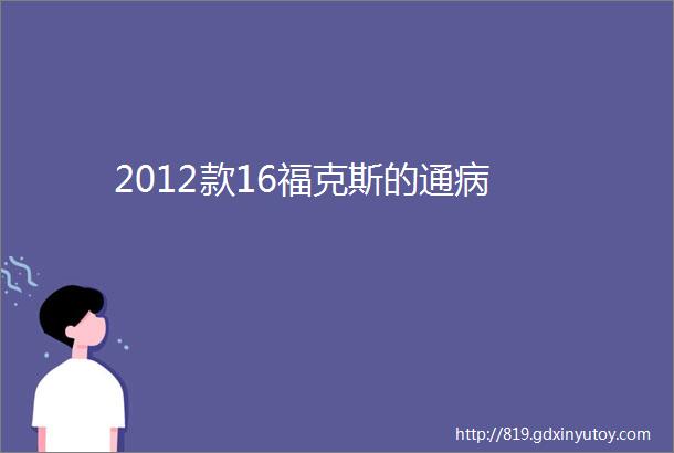 2012款16福克斯的通病