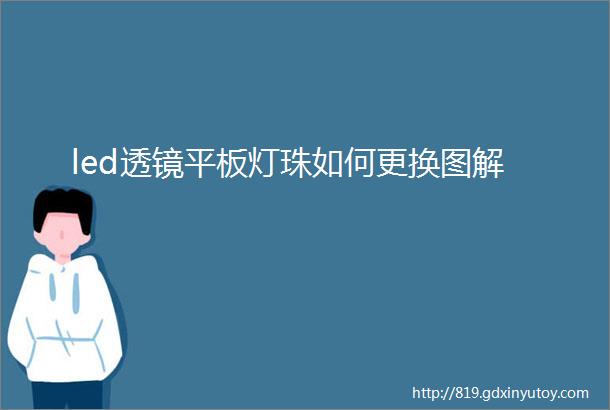 led透镜平板灯珠如何更换图解