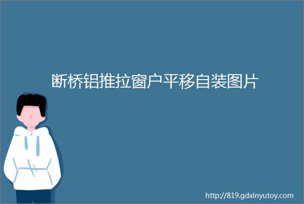 断桥铝推拉窗户平移自装图片