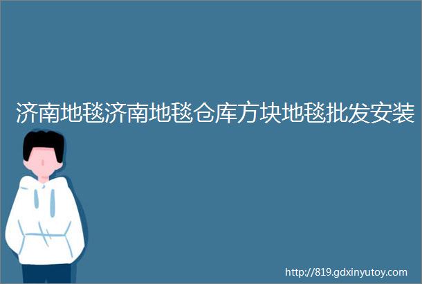 济南地毯济南地毯仓库方块地毯批发安装