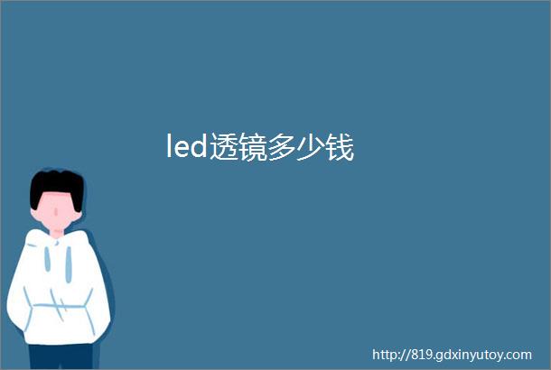 led透镜多少钱