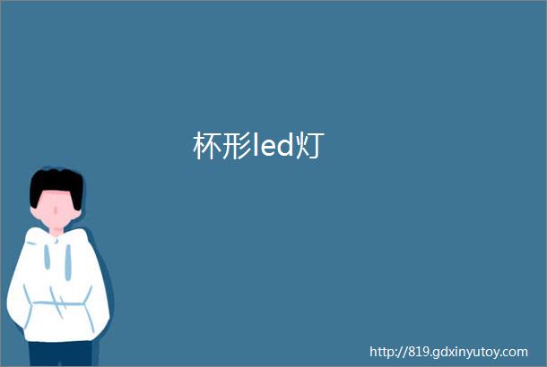 杯形led灯