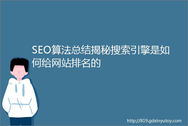 SEO算法总结揭秘搜索引擎是如何给网站排名的