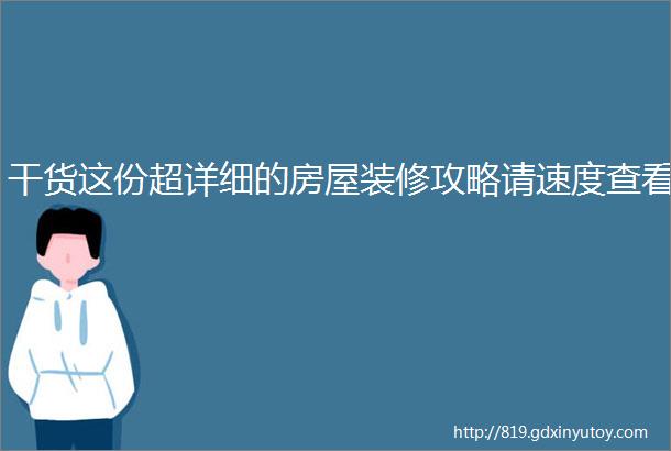 干货这份超详细的房屋装修攻略请速度查看