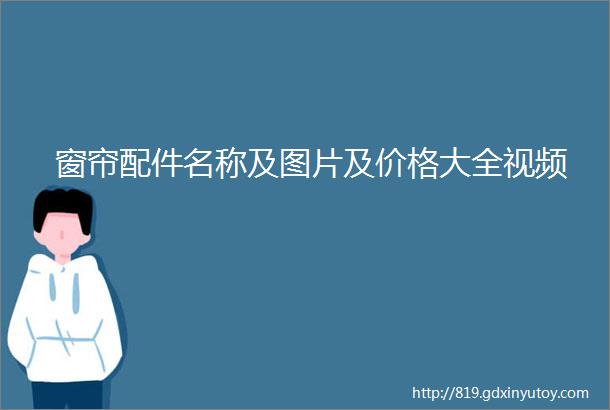 窗帘配件名称及图片及价格大全视频