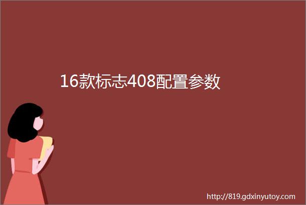 16款标志408配置参数