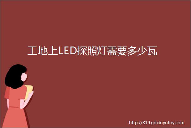 工地上LED探照灯需要多少瓦