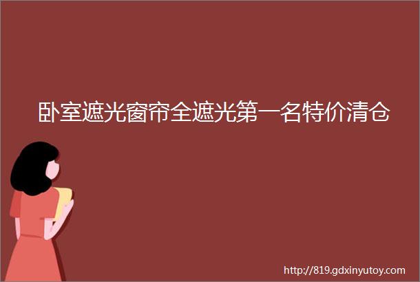 卧室遮光窗帘全遮光第一名特价清仓