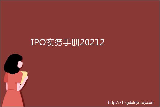 IPO实务手册20212