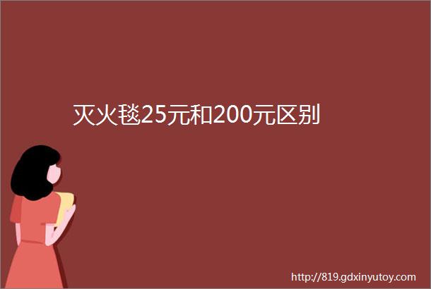 灭火毯25元和200元区别