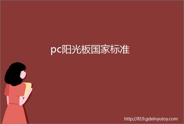 pc阳光板国家标准