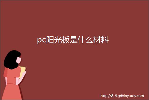 pc阳光板是什么材料