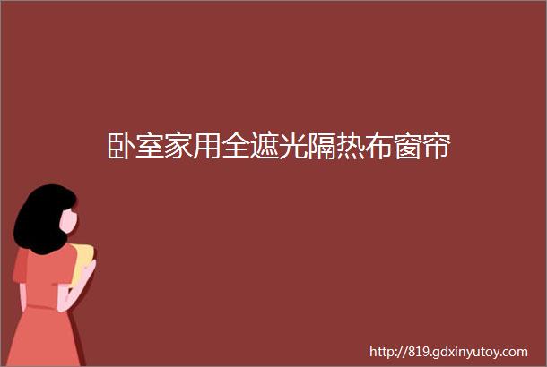 卧室家用全遮光隔热布窗帘