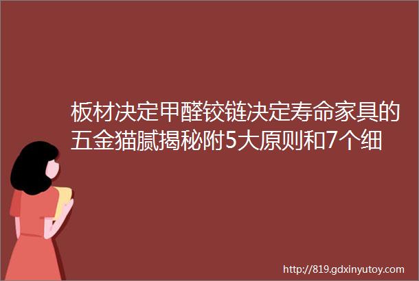 板材决定甲醛铰链决定寿命家具的五金猫腻揭秘附5大原则和7个细节