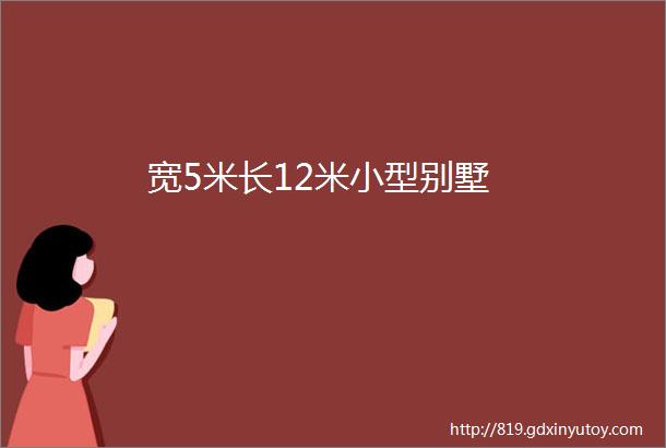 宽5米长12米小型别墅