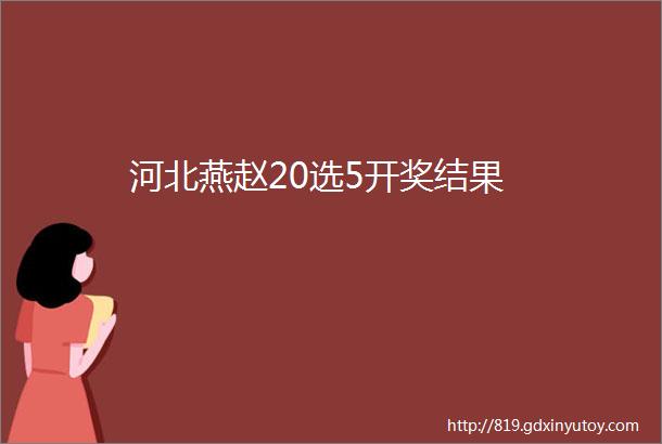 河北燕赵20选5开奖结果