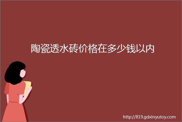 陶瓷透水砖价格在多少钱以内