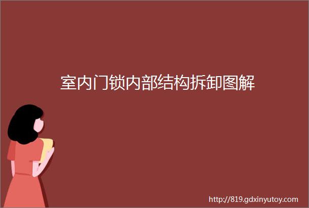 室内门锁内部结构拆卸图解