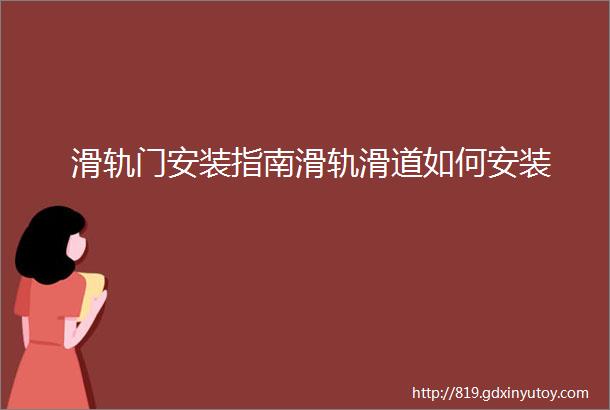 滑轨门安装指南滑轨滑道如何安装