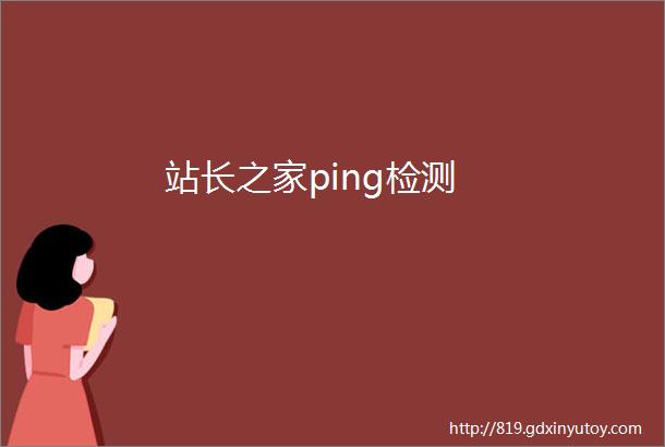 站长之家ping检测