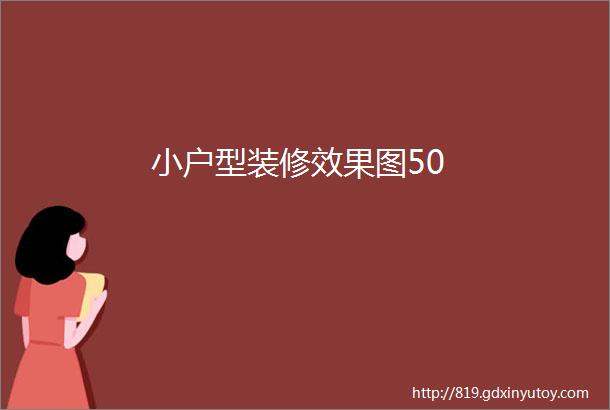 小户型装修效果图50