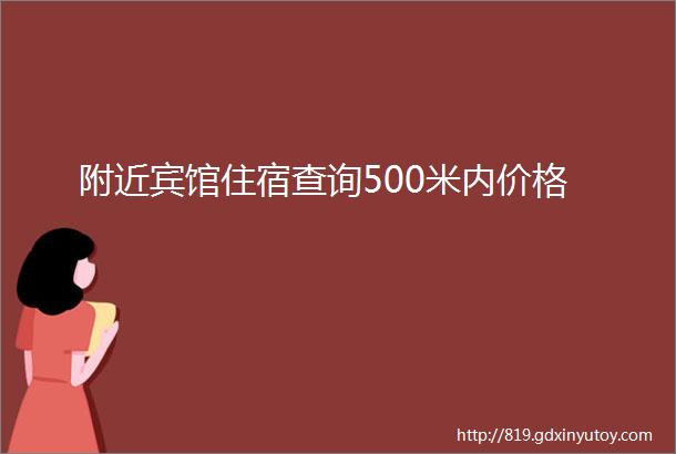 附近宾馆住宿查询500米内价格