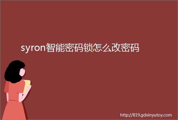 syron智能密码锁怎么改密码