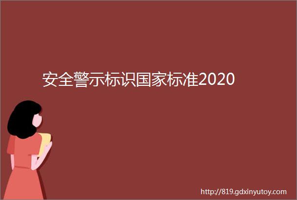 安全警示标识国家标准2020