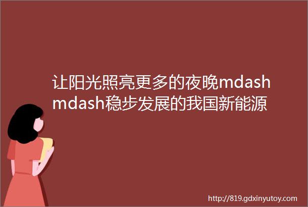 让阳光照亮更多的夜晚mdashmdash稳步发展的我国新能源照明产业