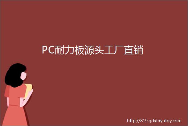 PC耐力板源头工厂直销