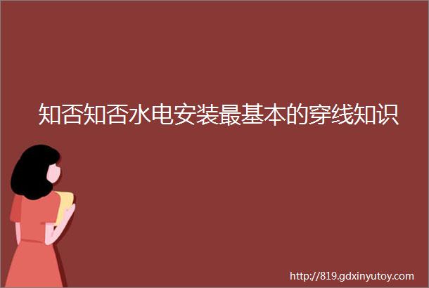 知否知否水电安装最基本的穿线知识