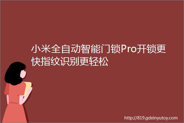 小米全自动智能门锁Pro开锁更快指纹识别更轻松