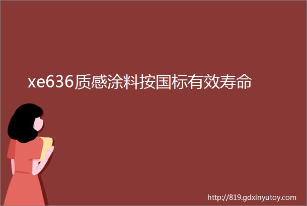 xe636质感涂料按国标有效寿命