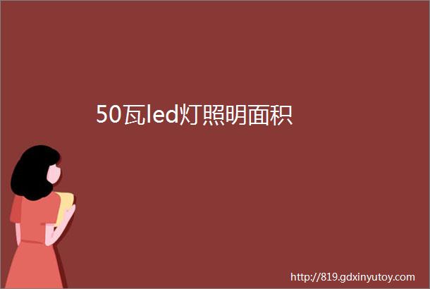 50瓦led灯照明面积