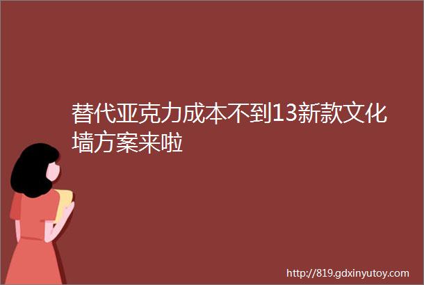 替代亚克力成本不到13新款文化墙方案来啦